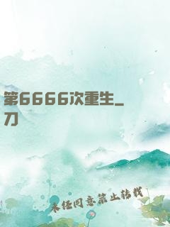 第6666次重生