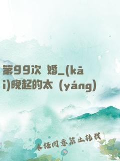 第99次離婚