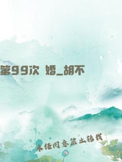 第99次離婚