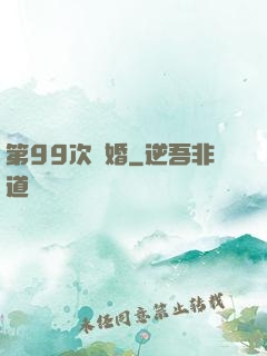 第99次離婚