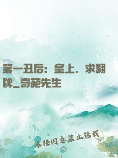 第一丑后：皇上，求翻牌