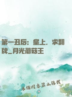 第一丑后：皇上，求翻牌
