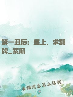 第一丑后：皇上，求翻牌