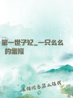第一世子妃