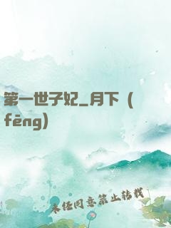 第一世子妃