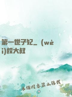 第一世子妃