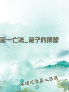 第一亡法