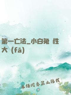 第一亡法