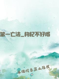 第一亡法
