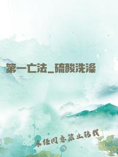 第一亡法