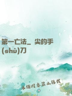 第一亡法