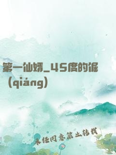第一仙婿