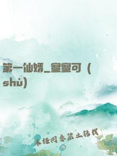 第一仙婿
