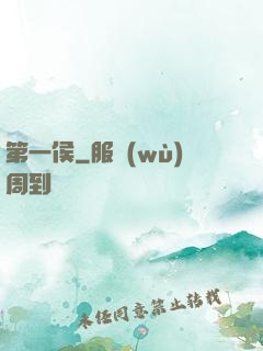 第一侯