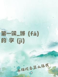 第一侯