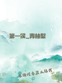 第一侯