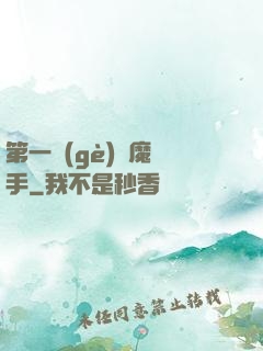 第一個(gè)惡魔獵手