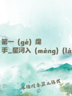 第一個(gè)惡魔獵手