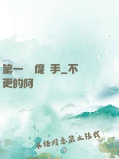 第一個惡魔獵手
