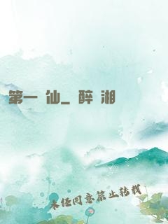 第一劍仙
