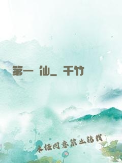 第一劍仙