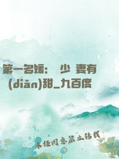 第一名媛：厲少嬌妻有點(diǎn)甜