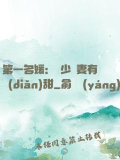 第一名媛：厲少嬌妻有點(diǎn)甜