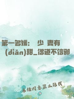 第一名媛：厲少嬌妻有點(diǎn)甜