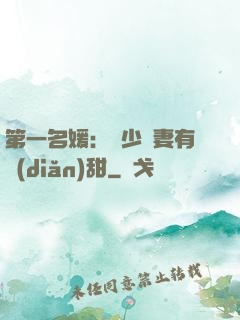 第一名媛：厲少嬌妻有點(diǎn)甜