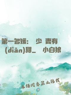 第一名媛：厲少嬌妻有點(diǎn)甜