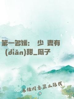第一名媛：厲少嬌妻有點(diǎn)甜