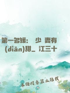 第一名媛：厲少嬌妻有點(diǎn)甜