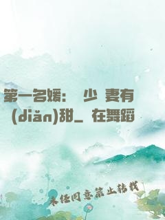 第一名媛：厲少嬌妻有點(diǎn)甜