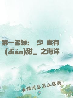 第一名媛：厲少嬌妻有點(diǎn)甜