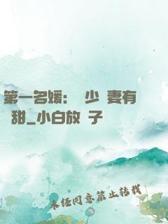 第一名媛：厲少嬌妻有點甜