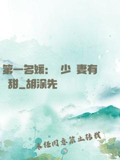 第一名媛：厲少嬌妻有點甜