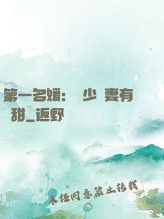 第一名媛：厲少嬌妻有點甜