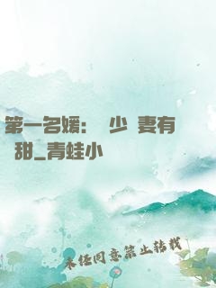 第一名媛：厲少嬌妻有點甜