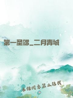 第一圣僧