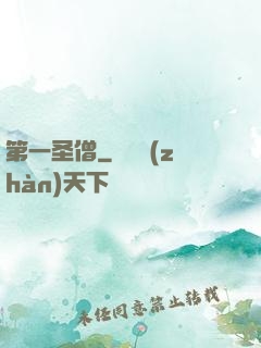 第一圣僧