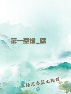 第一圣僧