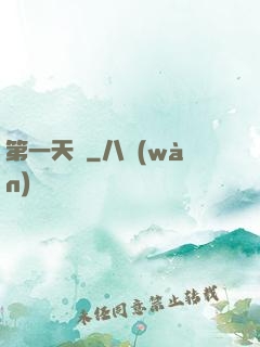第一天師