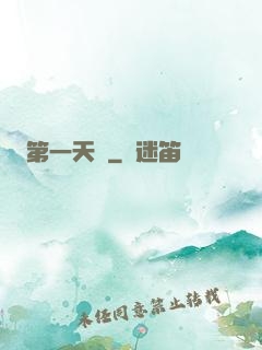 第一天師
