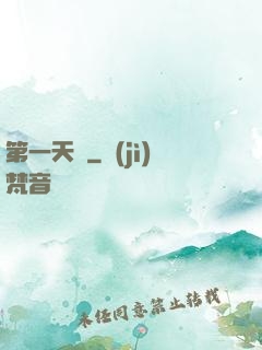 第一天師
