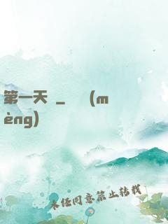 第一天師