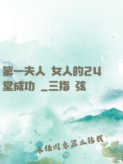 第一夫人給女人的24堂成功課