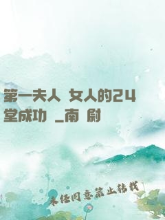 第一夫人給女人的24堂成功課