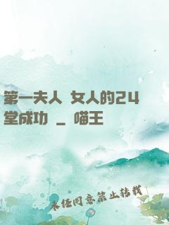 第一夫人給女人的24堂成功課
