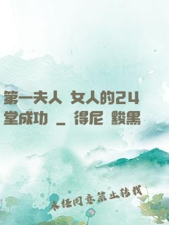 第一夫人給女人的24堂成功課