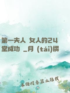 第一夫人給女人的24堂成功課